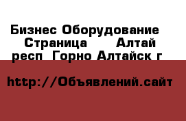 Бизнес Оборудование - Страница 11 . Алтай респ.,Горно-Алтайск г.